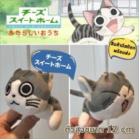ราคา มีสต้อกพร้อมส่ง พวงกุญแจ แมวจี้ พวงกุญแจ ตุ๊กตา ตัวใหญ่ 12cm น่ารัก นุ่มนิ่ม ตุ๊กตา ของนำเข้า มีไม่มาก Chi's Sweet Home (9863547740)