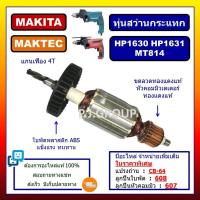 ราคา ✨ทุ่นสว่านกระแทก HP1630 HP1631 MT814 M8100 M8100B MAKITA MAKTEC ทุ่นสว่านกระแทก มากีต้า ทุ่น HP1630 (54750395300)