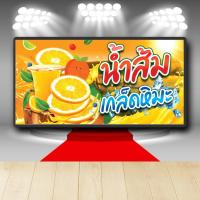 ราคา P183 ป้ายไวนิล น้ำส้มเกล็ดหิมะ เพิ่มเบอร์โทรได้ สีสวย คมชัด ตอกตาไก่ 4 มุม (10207321537)