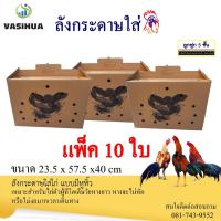 ราคา ลังกระดาษใส่ไก่ชน แบบมีหูหิ้ว พร้อมลายสกรีน (10ใบ) (14719218563)