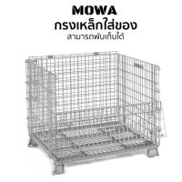 ราคา ตะแกรงเหล็กใส่ของหนัก กรงเหล็กใส่ของ กรงพับเก็บได้ รับน้ำหนักได้ 1000kg No.PK046 (28989143287)