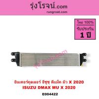 ราคา E004422 อินเตอร์ ดีแม็ก ดีแม็ค DMAX 2020 2021 2022 2023 2024 RG01 พลิกโลก มิว X MUX อินเตอร์คูลเลอร์ อีซูซุ ISUZU DMAX (14204628355)