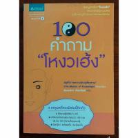 ราคา 100 คำถาม โหงวเฮ้ง หนังสือมือสอง (27863209880)