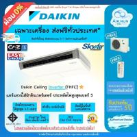 ราคา ส่งฟรี เฉพาะเครื่อง แอร์แขวนไดกิ้น Daikin Standard Inverter (FHFC), แอร์ Ceiling เบอร์ 5 รับประกัน 5 ปี (29963589140)