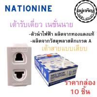 ราคา ปลั๊กเดี่ยว รุ่นใหม่ เนชั่นนาย Nationine ( 1 กล่อง 10 ชิ้น) (42265074766)