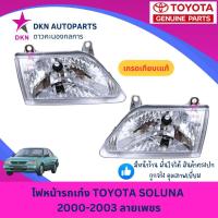 ราคา (TYC) ไฟหน้า TOYOTA SOLUNA 2000 2001 2002 2003 รุ่นหยดน้ำ รุ่น 2 ลายเพชร โซลูน่า โตโยต้า คุณภาพดี (29037579047)