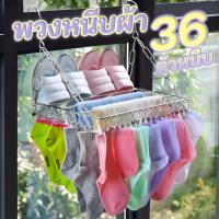 ราคา ที่หนีบ ราวตากผ้าสแตนเลส พวงหนีบผ้าสี่เหลี่ยม 36 ตัวหนีบ (51002315299)