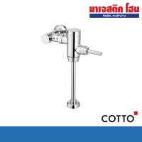 ราคา Cotto ฟลัชวาล์วโถปัสสาวะชายมีล็อคในตัว ระยะติดตั้ง 75 มม. รุ่น CT457XDUF