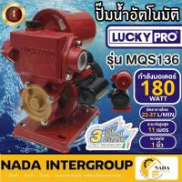 ราคา LUCKY PRO ปั๊มน้ำอัตโนมัติ รุ่น MQS136 กำลัง180 วัตต์ (ใบพัดทองเหลือง) ปั้มน้ำ ไม่มีฝาครอบ (19054929328)