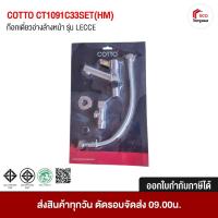 ราคา COTTO CT1091C33SET(HM) ชุดก๊อกเดี่ยวอ่างล้างหน้า สต๊อปวาล์ว สายถัก รุ่น LECCE (24442131926)