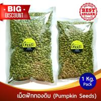 ราคา เมล็ดฟักทอง เม็ดฟักทอง เมล็ดฟักทองอบ ดิบ 500g/1Kg อบธรรมชาติ 100% #Raw Pumpkin Seed (9415173652)