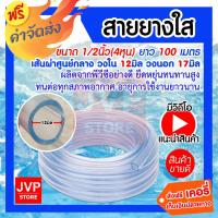 ราคา สายยางใส ขนาด 1/2 นิ้ว(4 หุน) ยาว 100 เมตร ม้วนเต็ม สายยางรดน้ำต้นไม้ สายยางล้างรถ เหนียว ทน ไม่กรอบ (2012018778)