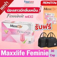 ราคา แถมกระเป๋าเก็บอุณหภูมิทุกกล่อง Maxxlife Feminie อาหารเสริมคุณผู้หญิง ดูแลทุกปัญหาภายใน และเรื่องเพศ 30 capsules (26756807540)