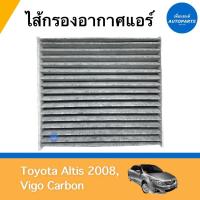 ราคา ไส้กรองอากาศแอร์ สำหรับรถ Toyota Altis 2008, Vigo Carbon ยี่ห้อ SAKURA รหัสสินค้า 08017943 (20646315345)