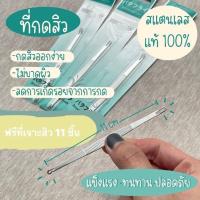 ราคา กดสิว พร้อมส่ง จากไทย ที่กดสิว Butterfly(บัตเตอร์ฟลาย) สแตนเลสแท้ 100% ฟรีที่เปิดหัวสิว 11ชิ้น แบบคลินิกใช้ ไม้กดสิว (27406857511)