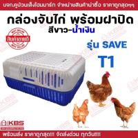 ราคา กล่องจับไก่ กล่องเคลื่อนย้ายไก่ ตะกร้าจับไก่ กล่องเคลื่อนย้ายสัตว์ปีก สีขาว นํ้าเงิน ลังใส่ไก่ เข่งใส่ไก่ พร้อมส่ง (26073579121)