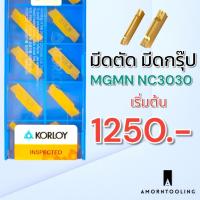 ราคา มีดตัด มีดกรุ๊ป MGMN NC3030 ยี่ห้อ KORLOY เกาหลี แท้ 100% เหล็ก (25535520866)