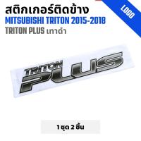 ราคา สติ๊กเกอร์ติดข้างรถ มิตซูบิชิ MITSUBISHI TRITON มิตซูบิชิ ไทรทัน ปี 2015-2018 เทาดำ ราคาต่อ 1 คู่ (24470763835)