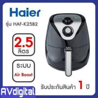 ราคา HAIER หม้อทอดไร้น้ำมัน 2.5 ลิตร HAF-K25B2 (รับประกันศูนย์) (5749249433)