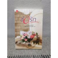 ราคา ช่อรัก/นันทินี/sugarbeat​/หนังสือ​ใน​ซิล​/ราคา​ปก​330บาท (16797826210)