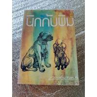 ราคา นิกกับพิม / ว.ณประมวญมารค (40305977782)