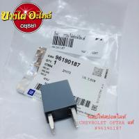ราคา รีเลย์ไฟสปอตไลท์ CHEVROLET OPTRA แท้ #96190187 (14418058968)