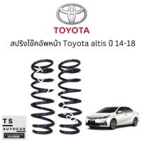ราคา สปริงโช๊คอัพหน้า Toyota altis ปี 14-18 จำนวน 1 คู่ ไม่โหลด สเปคเดิม (29205261985)