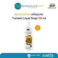 ราคา สบู่เหลวขมิ้นชัน อภัยภูเบศร ขราด 250 ml - (1 ขวด) (25587982545)