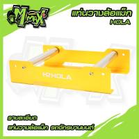 ราคา แท่นวางล้อแม็กมอเตอร์ไซค์ วางได้ตัังแต่ขอบ 10 - 17 นิ้ว งานCNC ของแบนHola ( 1 ชุด ) (49154841037)