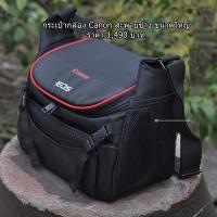 ราคา กระเป๋ากล้อง Canon รองรับกล้อง 1 เลนส์ 3-4 ตัว (แล้วแต่ขนาดเลนส์) (6764331820)