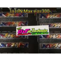 ราคา โลโก้ N Max ไทเท สีสวย คู่ละ 300 (1680181604)