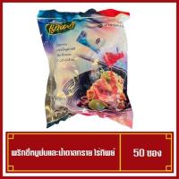 ราคา เครื่องปรุงซอง พริกขี้หนูป่นและน้ำตาลทราย ตราไร่ทิพย์ ขนาด 50 ซอง (18616981816)