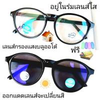 ราคา แว่นสายตาสั้น/สายตาปกติ เลนส์กรองแสงบลู+เลนส์เปลี่ยนสีAUTO แว่นกรอบพลาสติก 9012 (เลนส์เปลี่ยนสี) (25270360157)
