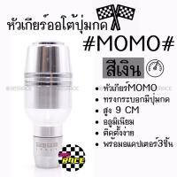 ราคา โกดังซิ่ง หัวเกียร์ออโต้ มีปุ่มกด MOMO ทรงกระบอกคาดเส้นเงินคู่ “สีเงิน” (SK52) (2207754031)