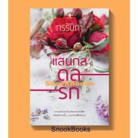 ราคา นิยาย แสนกลดลรัก ชุด แสนกลรัก โดย กรรัมภา (มือ1ซีล) (2678287066)