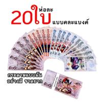 ราคา แบงค์กาโม่ แบบคละแบงค์ ได้20ใบ ใน1ห่อ ไม่มีแบงค์พัน แบงค์การ์ตูน ของเล่น (1435534912)