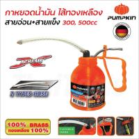 ราคา Pumpkin กาหยอดน้ำมันไส้ทองเหลือง สายแข็ง+สายอ่อน มี 2 ขนาด 300 และ 500cc. สำหรับใส่น้ำมันหล่อลื่นชนิดต่างๆ (25738529859)