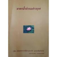 ราคา มรดกล้ำค่าของชาวพุทธ : ท่านอาจารย์พระมหาบัว ญาณสัมปันโน วัดป่าบ้านตาด จังหวัดอุดรธานี (26058457535)