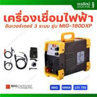 ราคา Big Power ตู้เชื่อมไฟฟ้า อินเวอร์เตอร์ 3 ระบบ MIG MMA Lift-TIG รุ่น MIG-160DXP - ตู้เชื่อม ตู้เชื่อมระบบมิก (24331195402)