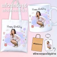 ราคา แก้วสกรีนรูป พร้อมกระเป๋าผ้าสกรีน แก้วมัคใส่รูป สั่งทำ ของขวัญวันเกิด แฟน เพื่อน รับปริญญา (43659766274)