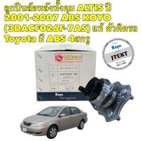 ราคา ลูกปืนล้อหลัง 4สกรู Toyota ALTIS หน้าหมู ปี 2001-2007 ABS KOYO (3DACF026F-7AS) แท้ ตัวติดรถ (22141880651)
