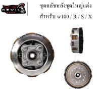 ราคา ครัชหลัง รังครัช เรือนครัชหลัง W100 ปี 04-08 W100S W100u-box W110 ดรีม100 ดรีมทู ดรีม99 C100N (3583094163)