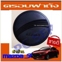 ราคา ครอบฝาถังน้ำมัน สีดำด้าน MAZDA3 2020 2021 2022 2023 ใส่ร่วมกันได้ R (9114845701)
