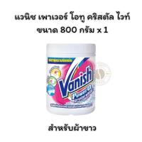 ราคา แวนิช เพาเวอร์ โอทู คริสตัล ไวท์ ชนิดผง สำหรับผ้าขาว 800 กรัม x 1 (29029050608)