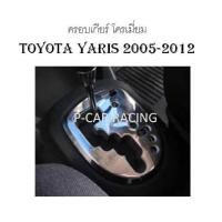 ราคา ครอบเกียร์ โครเมี่ยม TOYOTA YARIS 2007-2012 (2193662298)