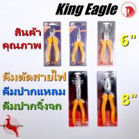 ราคา คีม คีมปากเฉียง คีมตัด คีมตัดสายไฟ คีมปากจิ้งจก คีมปากแหลม 6", 8" King Eagle (2360676374)