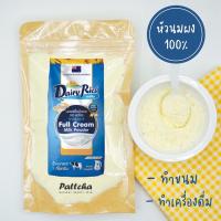 ราคา นมผงนิวซีแลนด์ แท้ 100% สำหรับเบเกอรี่ (ขนาด100กรัม) ผลิตจากน้ำนมโคสดแท้ หัวนมผง นมผงแดรี่ริช แดรี่ริชถุงฟ้า แดรี่ริช (8981987850)