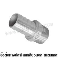 ราคา ข้อต่อหางปลาไหล เกลียวนอก สแตนเลส 3 - 4 นิ้ว ( Stainless Steel Hose Nipple ) (4308986923)