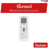 ราคา รีโมทแอร์ ใช้ได้ทุกรุ่น โหมดการทำงานครบถ้วน - รีโมทแอร์รวม (11935328951)