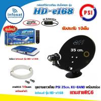 ราคา ชุด จานดาวเทียม PSI OK-1 35cm.+ กล่อง infosat รุ่น HD-e168 พร้อมสาย10เมตร ดู ดาวเทียม และ ดู Youtube ได้ (แบบตั้งพื้น) (9886626165)